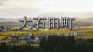 大石田町（山形県）：歴史