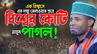 এত লম্বা নিঃশ্বাস তিলাওয়াত শুনে উত্তাল লাখো জনতা। ক্বারী ঈদী শাবান। Quran Tilawat Qari Eidi Shaban