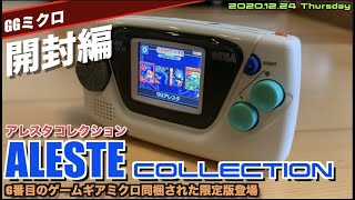 【GG】アレスタコレクション開封編！ゲームギアミクロ（白）はメチャクチャいい！