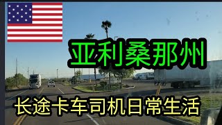 移民美国生活分享. 亚利桑那州. 卡车司机 晚上途中闲聊