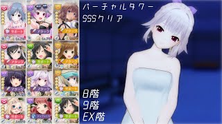 【オルガル2】SSSクリア　バーチャルタワー8階/9階/EX階 [09/12~]【オルタナティブガールズ2】