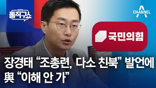 장경태 “조총련, 다소 친북” 발언에…與 “이해 안 가” | 김진의 돌직구 쇼 1332 회