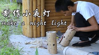 「DIY小夜灯」用竹子制作小夜灯，简单又漂亮！ | Make a night light with bamboo, simple and beautiful!【阿明食记】#41