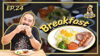 กินกับเครา EP . 24 | BreakFast