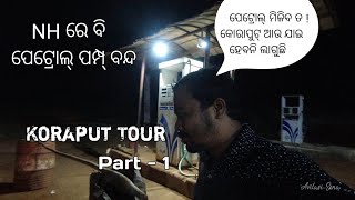 Koraput Tour | Part - 1|  Journey started | ନିଦରେ ନିଦରେ କୋରାପୁଟ | ପେଟ୍ରୋଲ ପାଇଁ Tension 🤦🤦