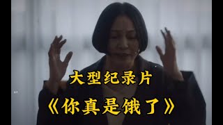 大型纪录片《你是真的饿了》“见过小三，但老三还是第一次见”