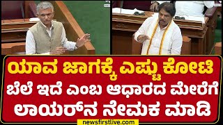 Winter Session 2024 : ಕಂದಾಯ ಸಚಿವರಿಗೆ ಸಲಹೆ ಕೊಟ್ಟ R Ashok | Krishna Byre Gowda | @newsfirstkannada