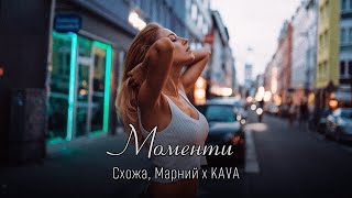 Схожа, Марний - Моменти (KAVA REMIX) | Ти зберігай ці моменти