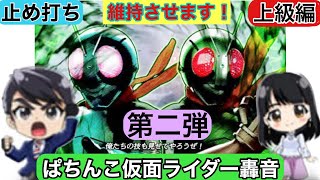 【仮面ライダー轟音 】腕を磨いて玉減り激減！ 【上級編】