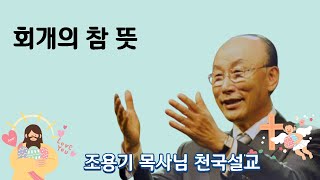 (Thanksliving - 조용기 목사님의 천국설교 ''회개의 참 뜻\