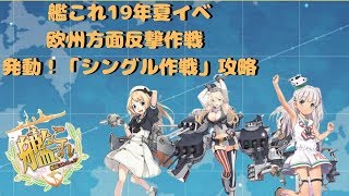 【艦これ】19年夏イベ 欧州方面反撃作戦 発動！「シングル作戦」 E2甲第二ゲージラストダンス攻略