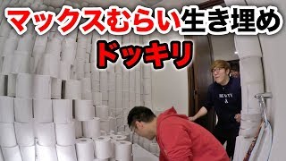 【ドッキリ】マックスむらいをトイレットペーパーで生き埋めにしてみたwww