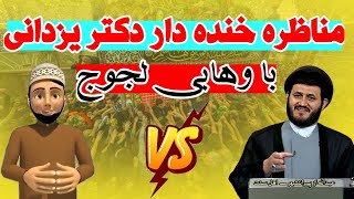 💯مناظره خنده دار استاد یزدانی با بیننده وهابی درباره توسل و استغاثه