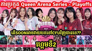 ហ្គេមទី2: SOON x Imperium Vs CFU Serendipity | Queen Arena Series MLBB- PLAYOFF ថ្ងៃទី2 I @MVPSTUDIO