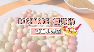 RICHMORE氣炸鍋 - 紅白小湯圓