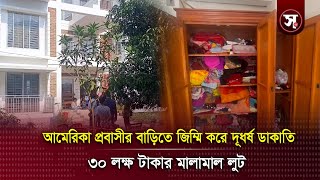 আমেরিকা প্রবাসীর বাড়িতে জি*ম্মি করে দূ*ধ*র্ষ ডা*কা*তি, ৩০ লক্ষ টাকার মালামাল লু*ট | Sobar Kotha