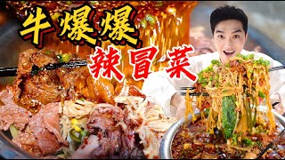 成都“巨难找牛爆爆”麻辣冒菜，超大片牛肉100多一大盆麻麻辣辣