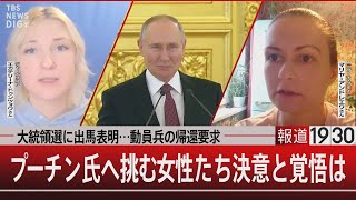 大統領選に出馬表明…動員兵の帰還要求… / プーチン氏へ挑む女性たち決意と覚悟は【12月7日（木）#報道1930】｜TBS NEWS DIG