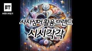 사자성어 활용 브랜드 - 시시각각