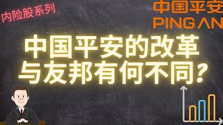 中国平安的改革与友邦有何不同？平安医疗生态圈对标美国联合健康估值的可能性探讨 #中国平安#中國平安#601318#02318#A股#港股#友邦保險#联合健康