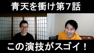 青天を衝け第７話の演技をほめてほめてほめまくる！【この演技がスゴイ！】