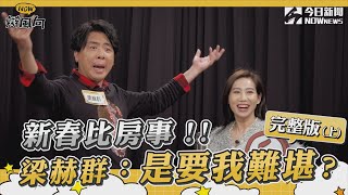 【NOW辯風向】S2EP5完整版（上）新春比房事！！梁赫群：是要我難堪？