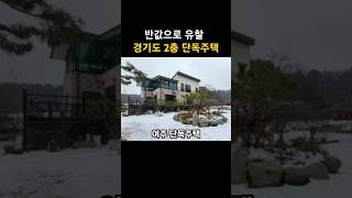 경기도 여주 2층 단독주택 경매