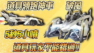 道具領跑神車「破風💨」5秒5小噴! 道具玩家不能錯過!!【片桐夏向熊】【極速領域】【QQ飛車】