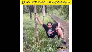 ప్రపంచం లొని కొందరుunlucky మనుషులు #funnyshorts #comedyshorts #jokes #shorts