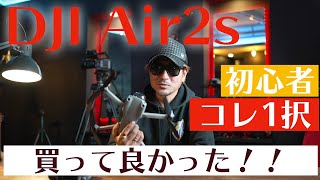 DJI Air 2s footage/開封/レビュー/Mavic air 2との比較/アクティブトラック/を説明