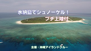 冬の水納島ボートシュノーケルツアー