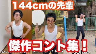 【144cmの先輩】背が低過ぎるマッチョがインパクト強過ぎるw【傑作コント集】#ビコーン！