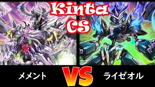 【kinta CS】決勝トナメ2回戦 メメント vs ライゼオル