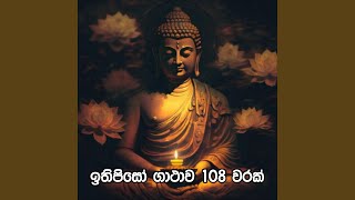 ඉතිපිසෝ ගාථාව 108 වරක් | Ithipiso Gathawa 108 Times | Ithipiso...