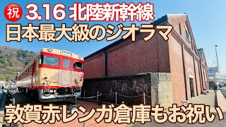 ㊗️北陸新幹線、金沢～敦賀間開業！敦賀赤レンガ倉庫で日本最大級のジオラマを見てきた♪ 2024年3月16日 【敦賀赤レンガ倉庫】【鉄道模型】