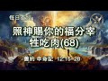 2508.《照神赐你的福分宰牲吃肉 68 》 旧约：申命记 12：15 28