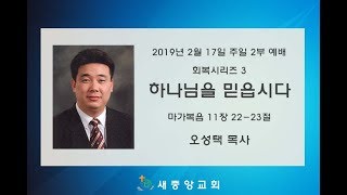 [주일2부] 하나님을 믿읍시다 (회복시리즈3)/2019년 2월17일 / 마가복음 11장 22-23절