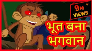 भूत बना भगवान | Cartoon for kids | Stories For Kids | Hindi Cartoon For Children | हिन्दी कार्टून