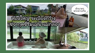 ณ ทรีธารา สมุทรสงคราม ที่พักใกล้กรุงเทพ ใกล้อัมพวา |ตักบาตรพระพายเรือ | Na tree tara |ไปเที่ยวกับลูก