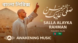 Maher Zain -Salla Alayka Rahman Bangla Lyrics | Official Music Video | ماهر زين - صلى عليك