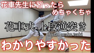 空手初心者にもわかりやすい！！花車式ー上段逆突きー分解組手　編集長 花車勇武　Kumite jodan gyaku tsuki