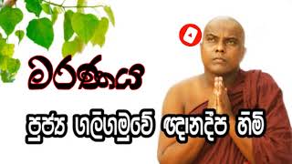 ඔබ මරණයට බිය වෙනවාද? Galigamuwe Gnanadeepa Thero,