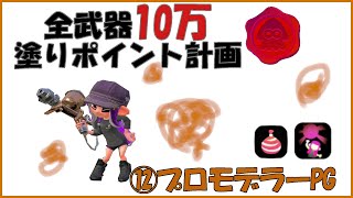 全武器10万塗りポイント計画！⑫プロモデラーPG【スプラトゥーン2】