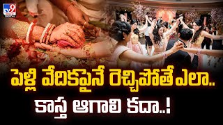 పెళ్లి వేదికపైనే రెచ్చిపోతే ఎలా.. కాస్త ఆగాలి కదా..! - TV9