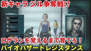 「バイオハザード : レジスタンス」配信 バイオ版DBDやってみる 15日目「BIOHAZARD RESISTANCE」