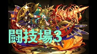 アテナヘリオス　闘技場3　パズドラ