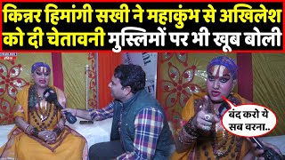 Kinner Himangi Sakhi ने Mahakumbh से Akhilesh Yadav पर ये क्या बोला । Headlines India