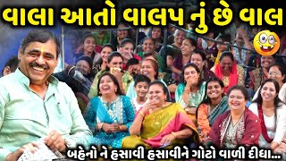 વાલા આતો વાલપ નું છે વાલ | Mayabhai Ahir | new comedy jokes 2025 | Aapnu Loksahitya