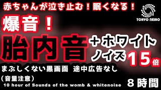 Baby sleeps! Loud noise! ​​15x the sounds of the womb + white noise! ​​8 hours without ads