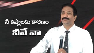 నీ కష్టాలకు కారణం నీవే నా | Rev.Dr.V.Rangaraju | Sajeeva Swaram | సజీవ స్వరం